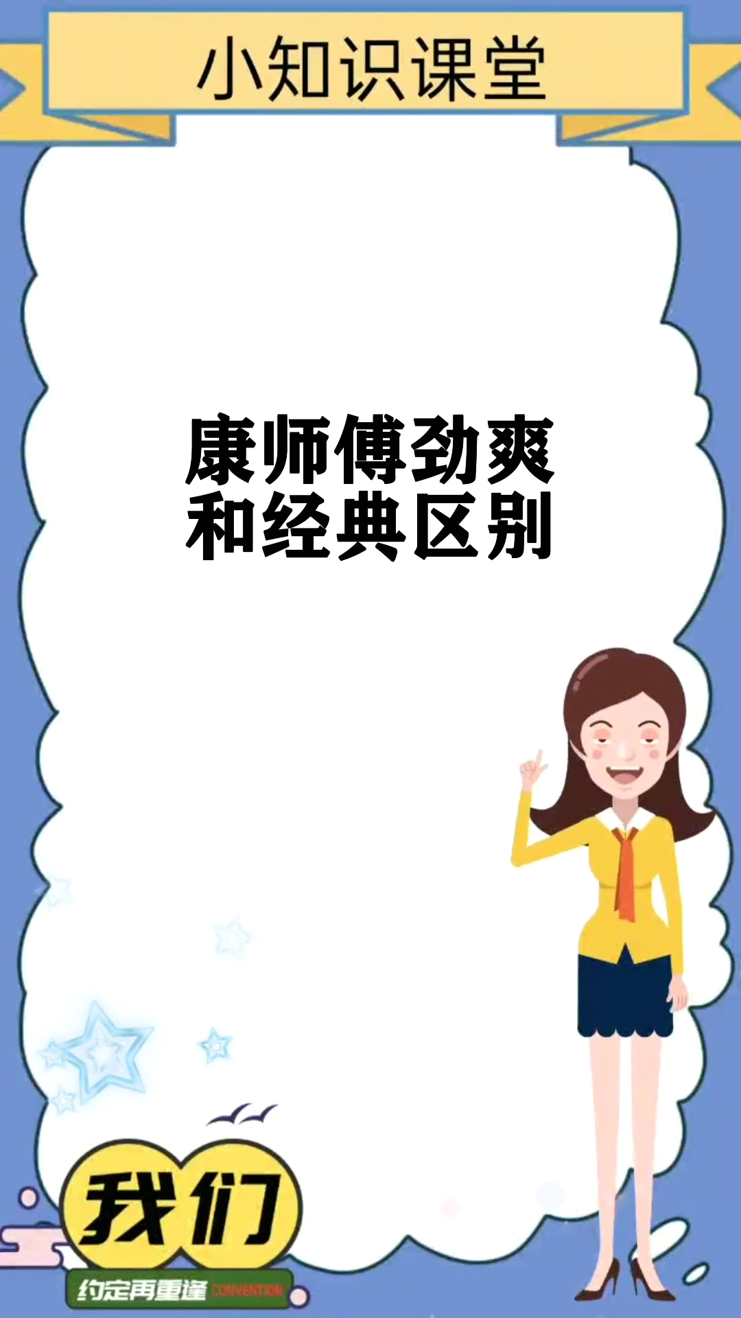 康师傅劲爽和经典区别