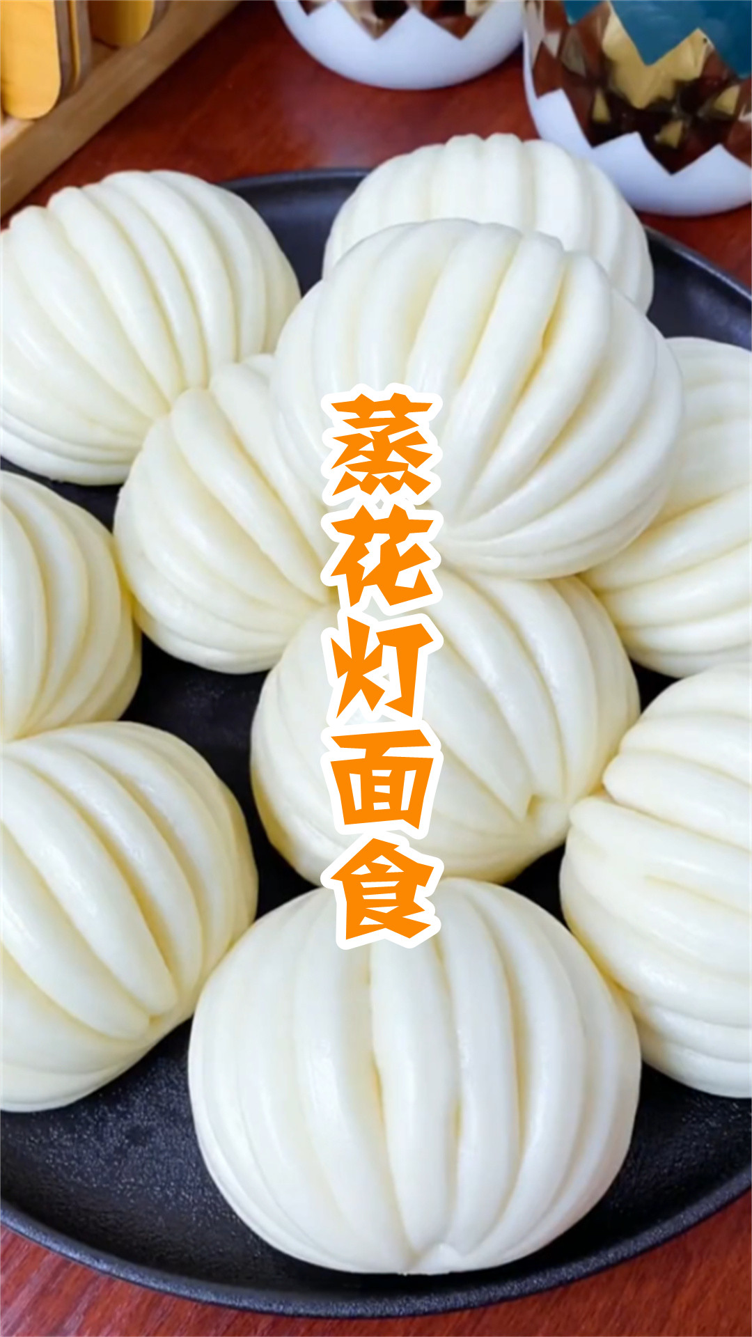 蒸花灯面食