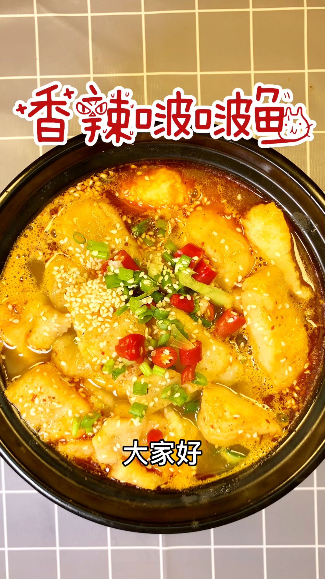 #自制美食#香辣啵啵鱼,香辣可口,鱼肉滑嫩,汤汁鲜美。