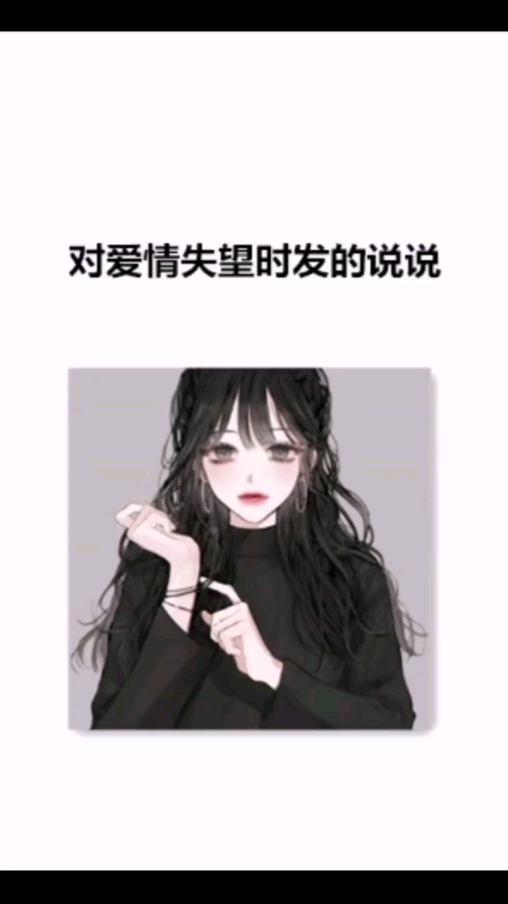 #适合发朋友圈的文字#男人忽悠女人,叫调戏;女人忽悠男人,叫勾引;男女相互忽悠,叫爱情