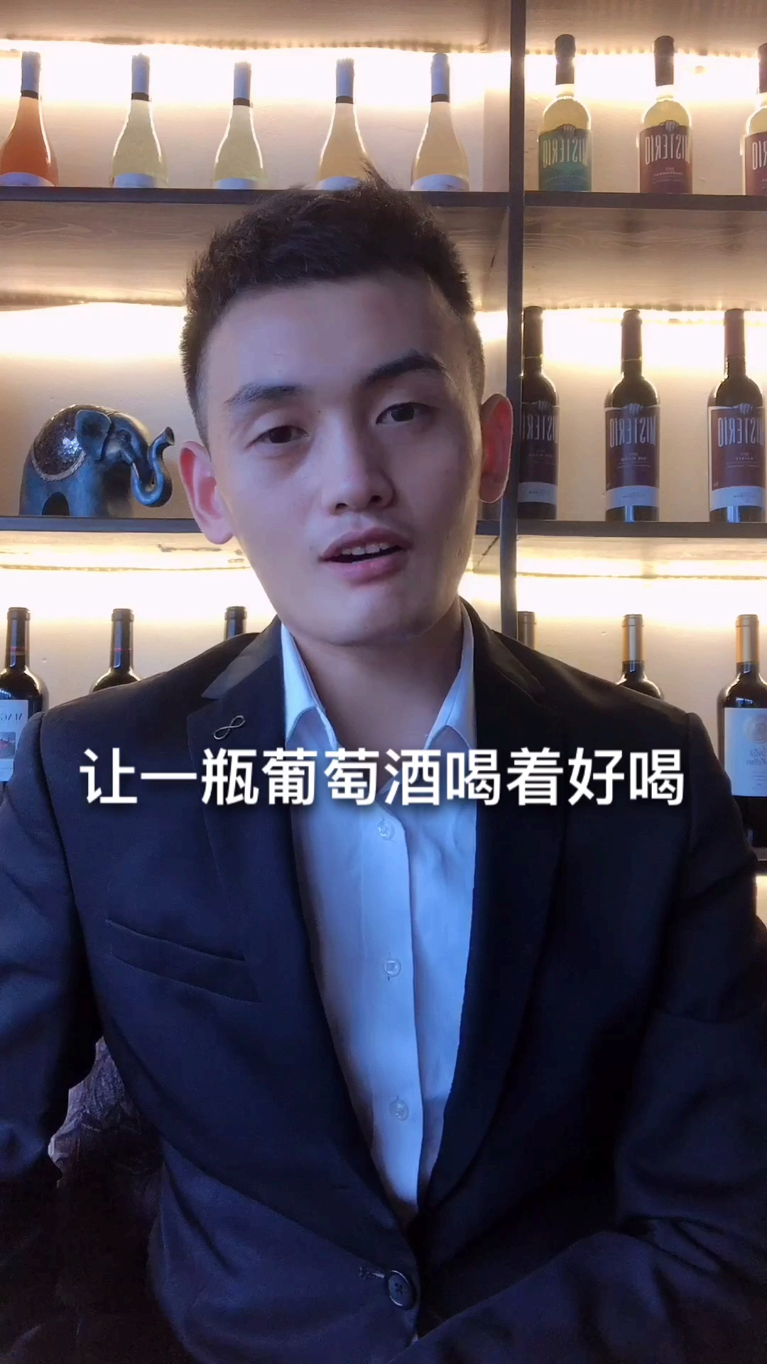 怎么让一支葡萄酒喝着好喝