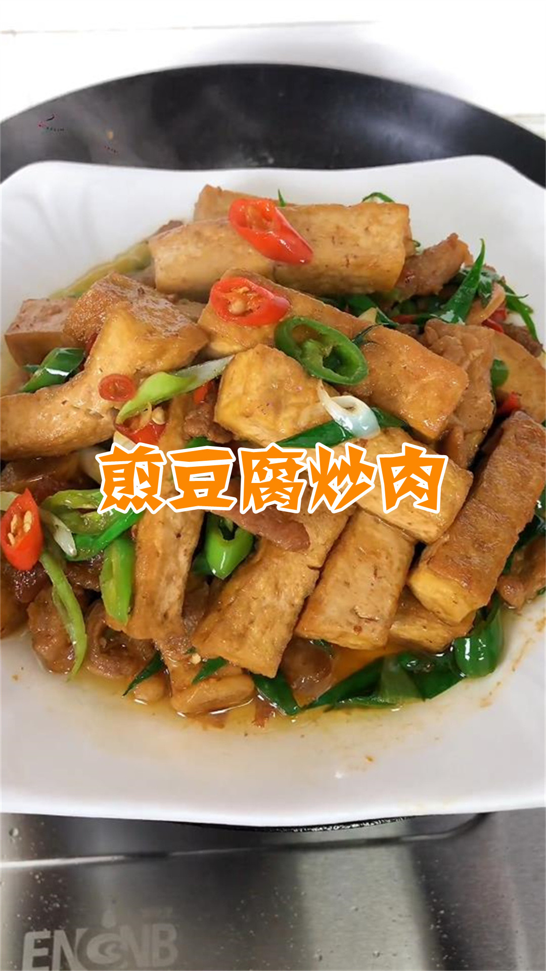 煎豆腐炒肉