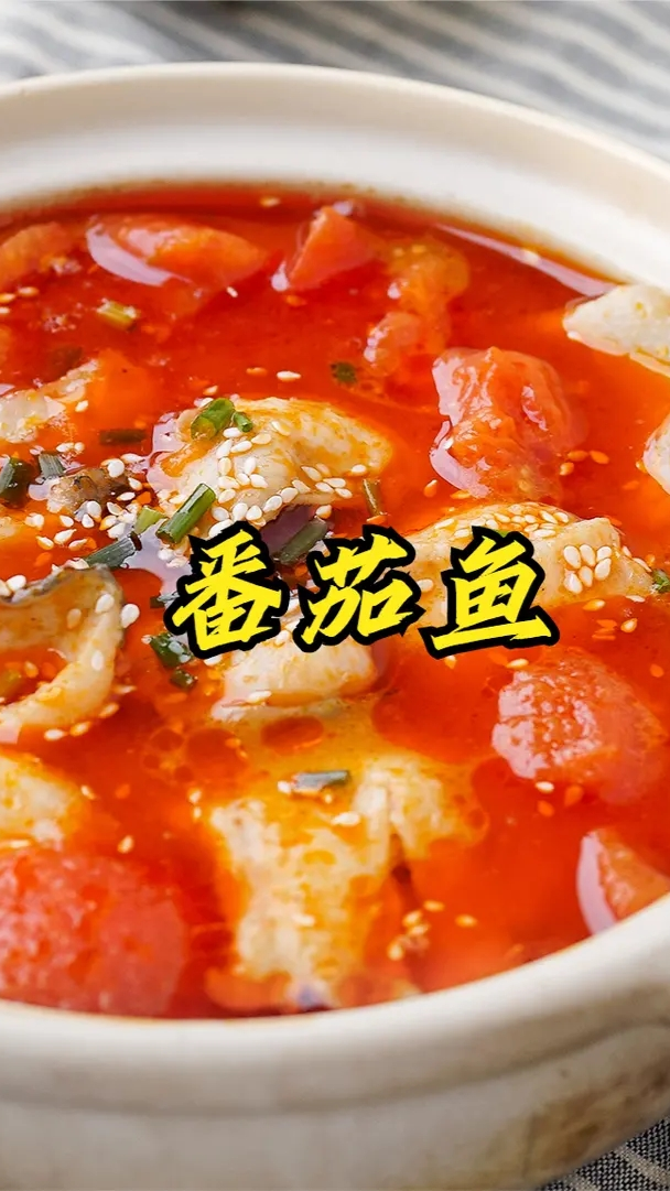 #美食#正宗番茄鱼的家常做法,鱼肉鲜嫩好吃无腥味,一次做一大盆不够吃