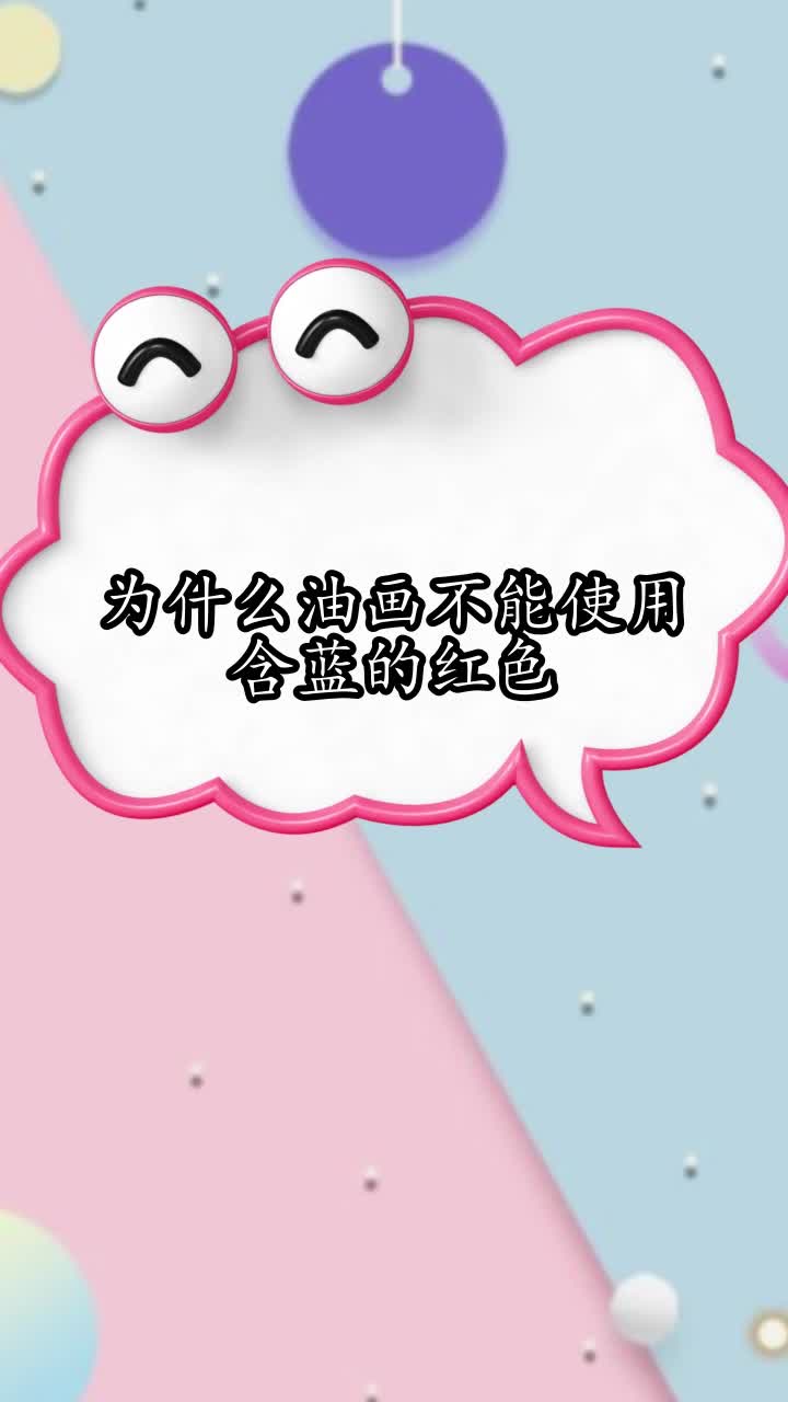 为什么油画不能使用含蓝的红色,你明白了吗