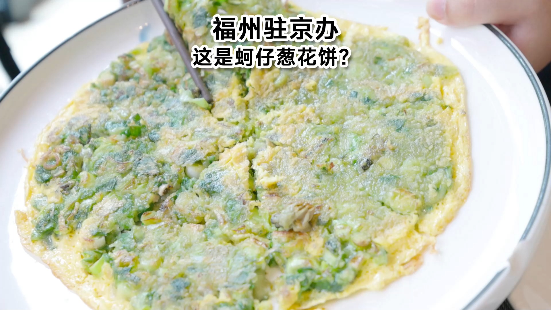 【翻车】北京体验最差的驻京办餐厅,蚵仔煎全是葱花,盘子还是破的