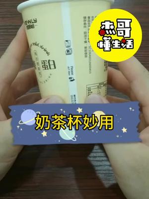 奶茶杯这个确实好用生活小技巧 生活小妙招 生活小窍门  电商