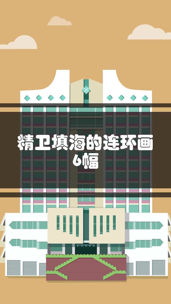 精卫填海的连环画6幅