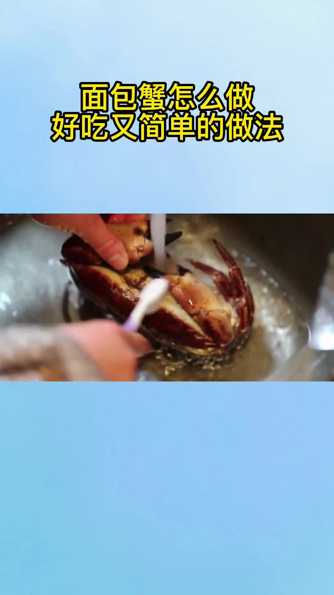 面包蟹怎么做好吃又简单的做法,你知道了吗?