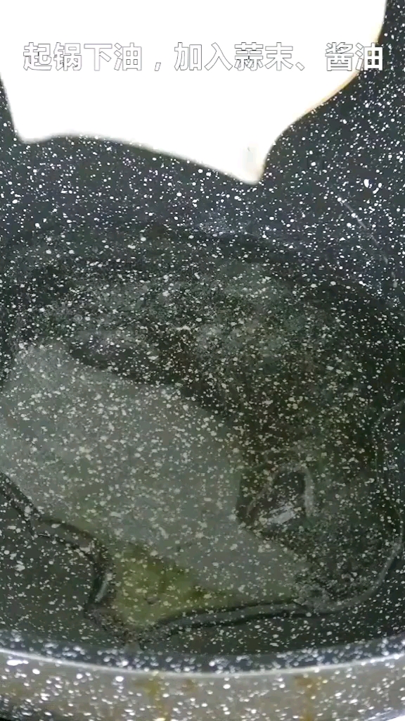 起锅下油。加入蒜末、酱油