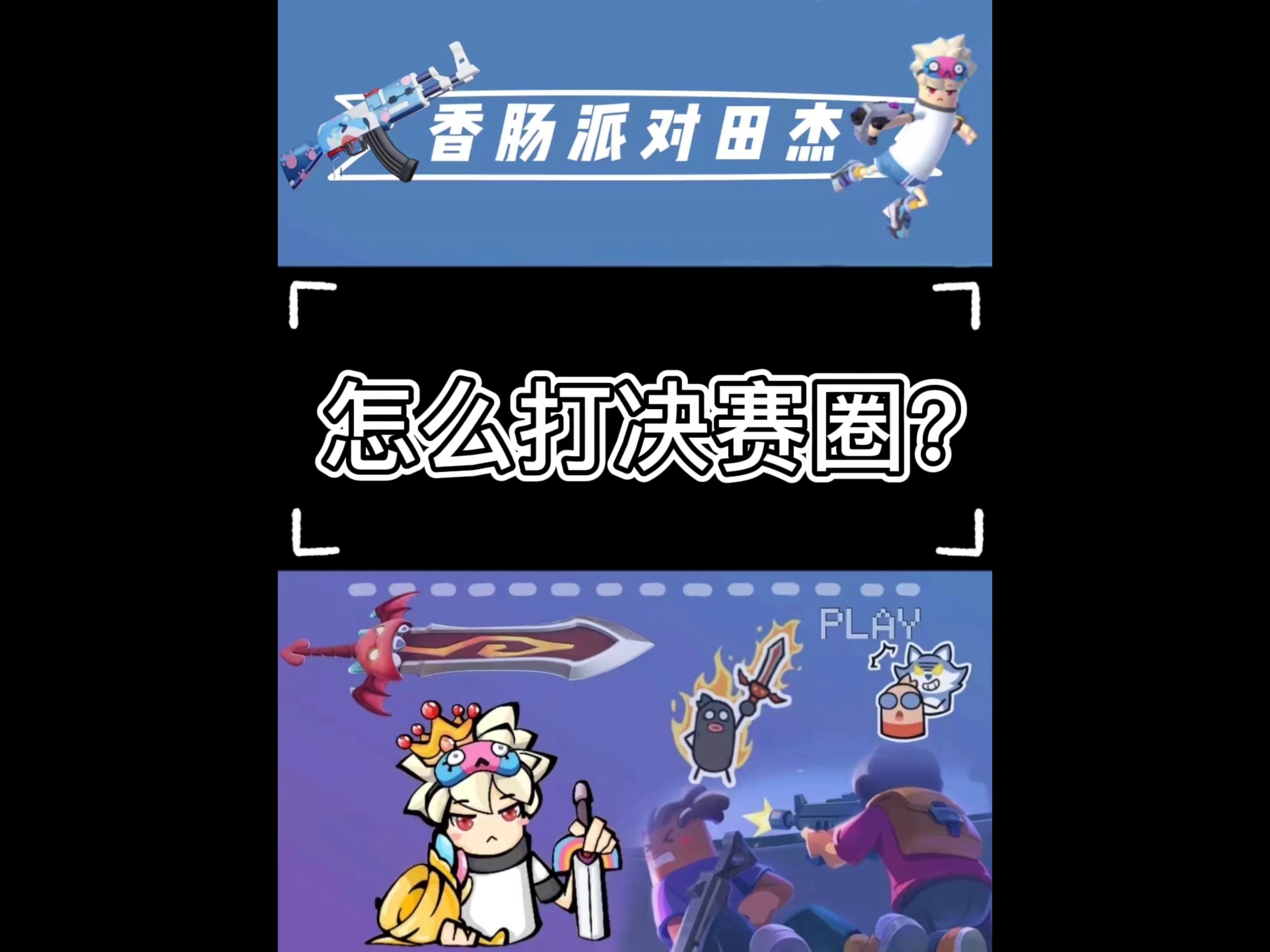 #香肠派对#香肠派对田杰:怎么打决赛圈?