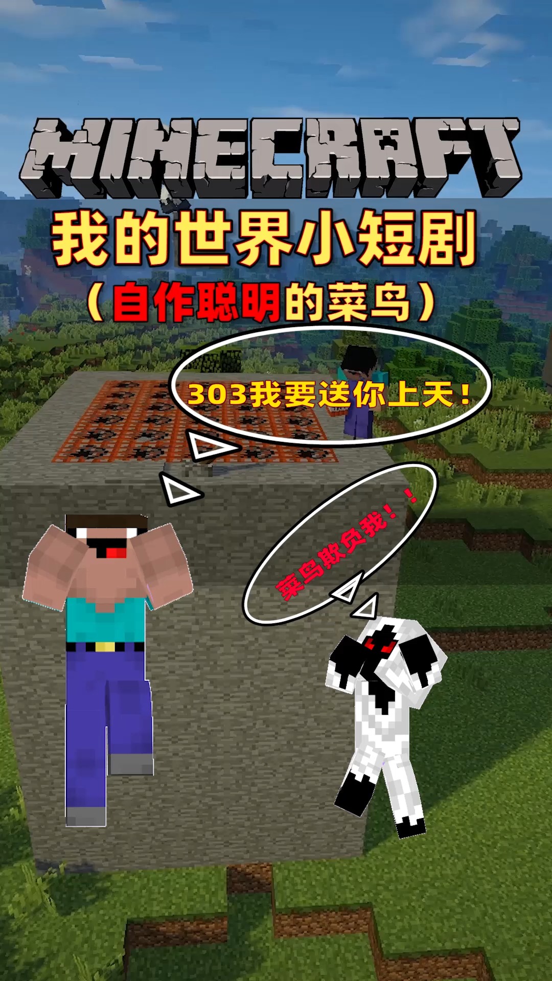 #我的世界#爱欺负303的菜鸟!