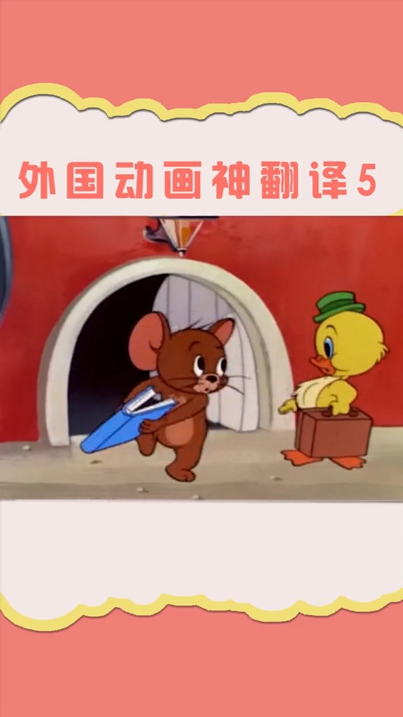 这只小黄鸭一张是个人才……#猫和老鼠