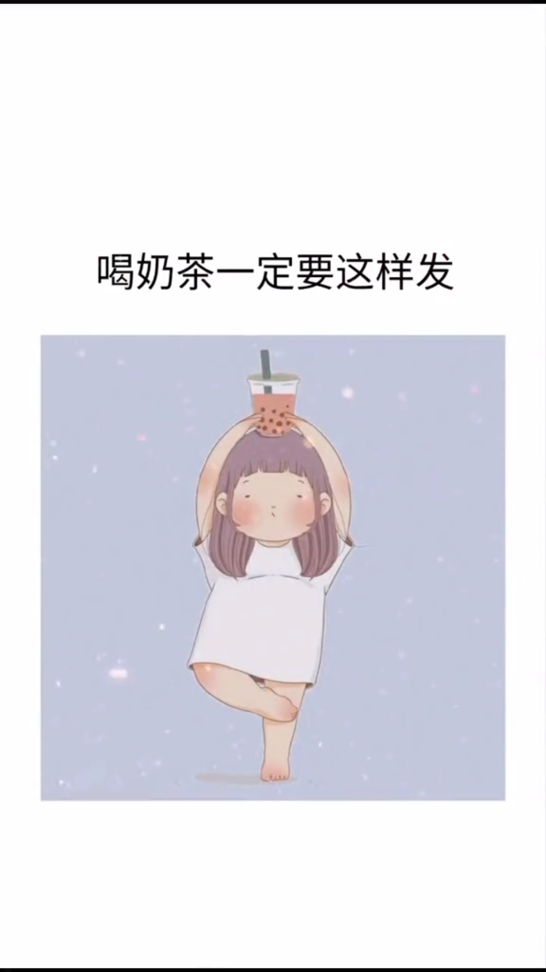 一杯奶茶怎么发朋友圈?