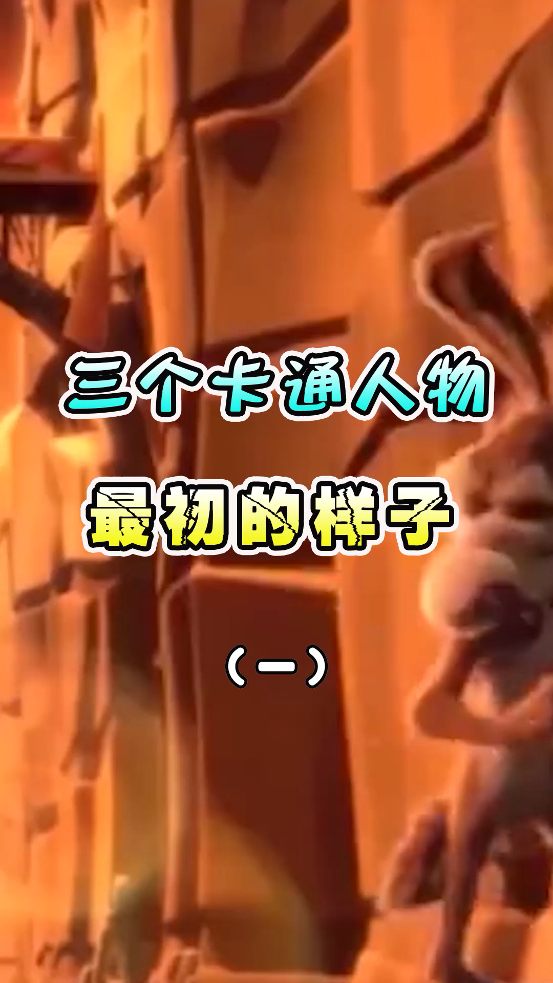 #手机#卡通人最初的模样1