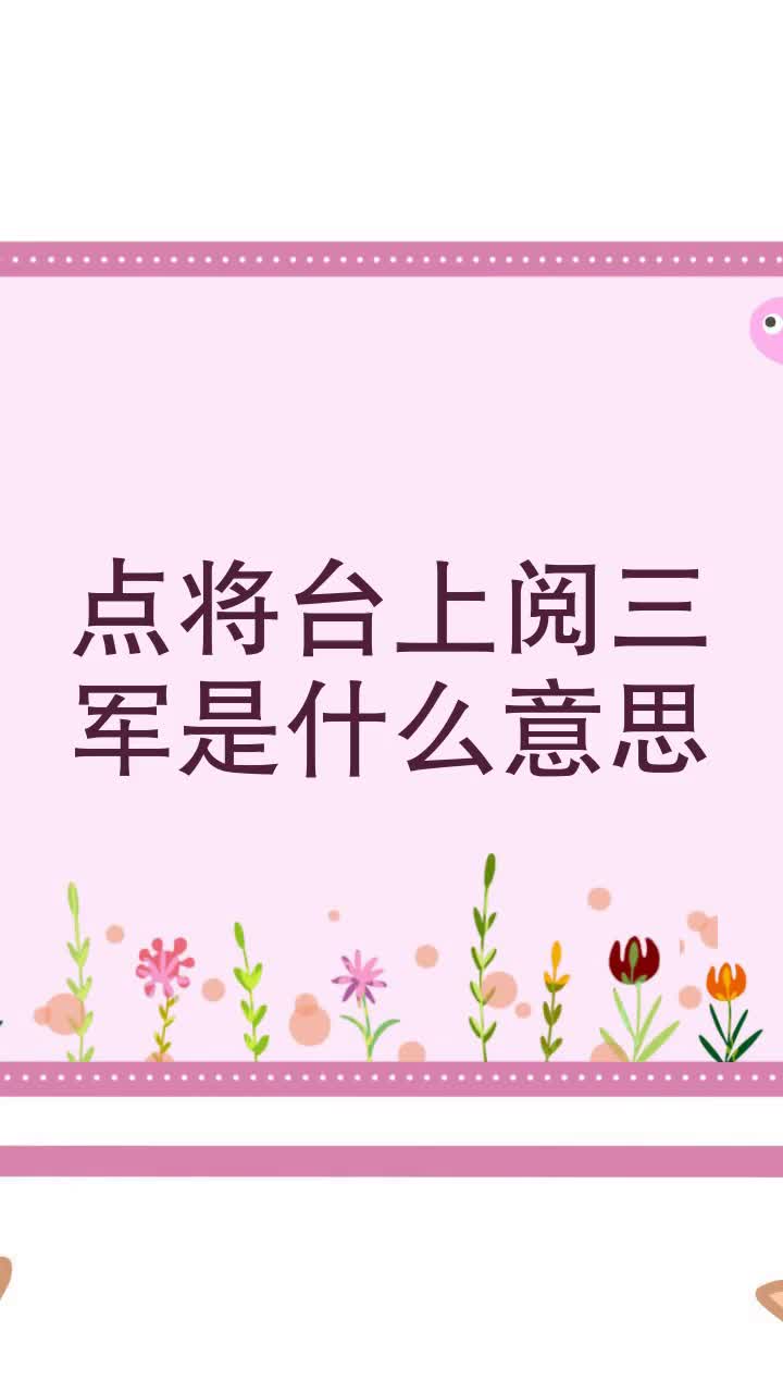点将台上阅三军是什么意思