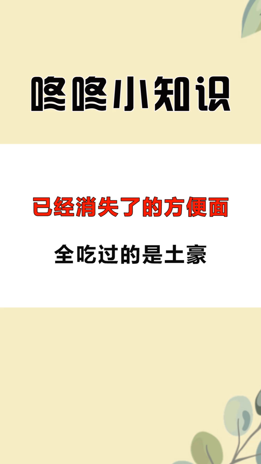 #每天一点冷知识#已经消失了的方便面,全吃过的是土豪