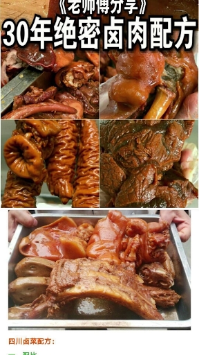 #美食#30年绝密卤肉配方