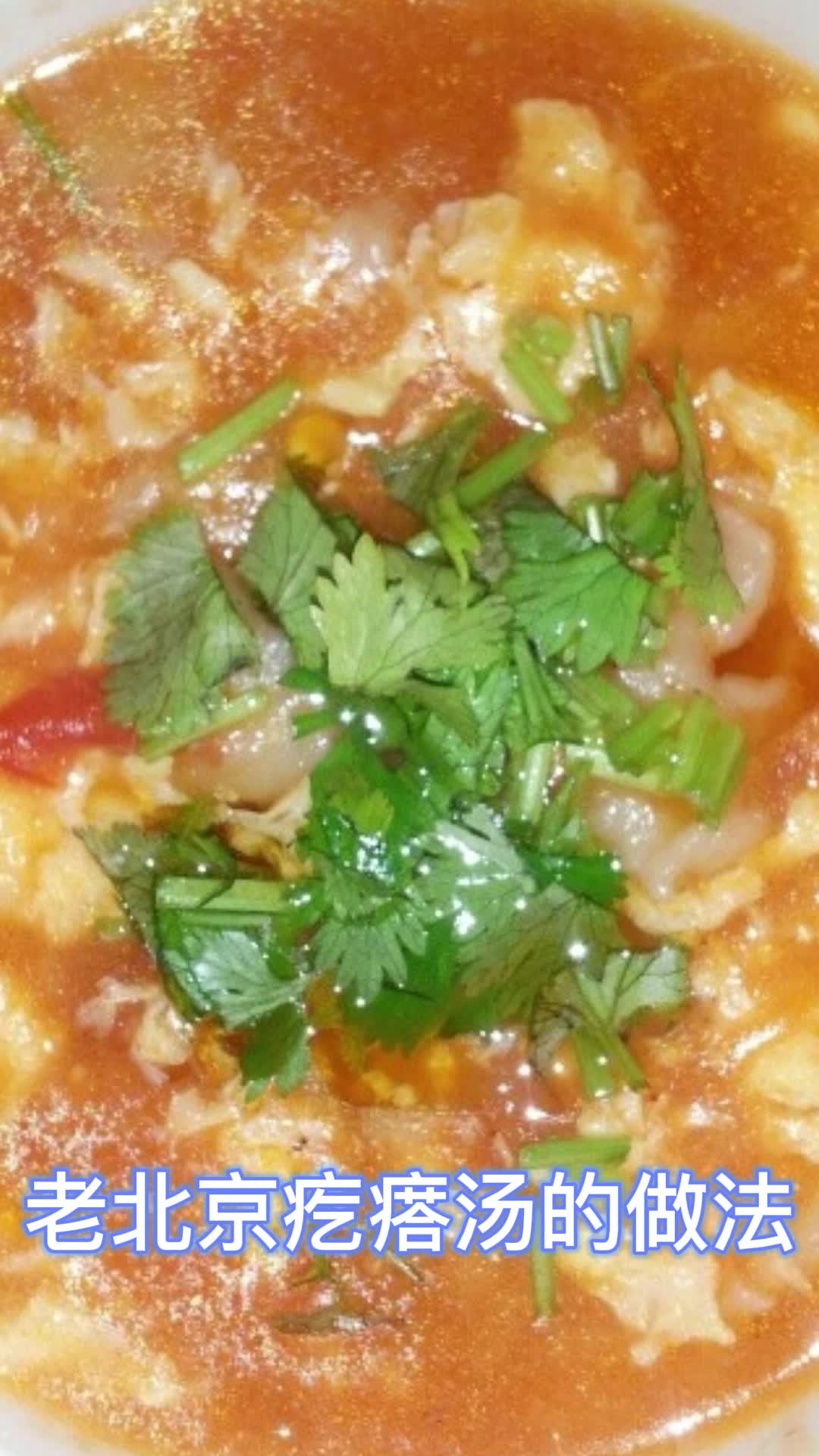 老北京疙瘩汤的做法,你明白了吗