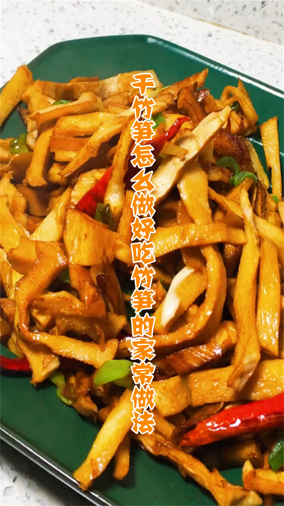 干竹笋怎么做好吃竹笋的家常做法