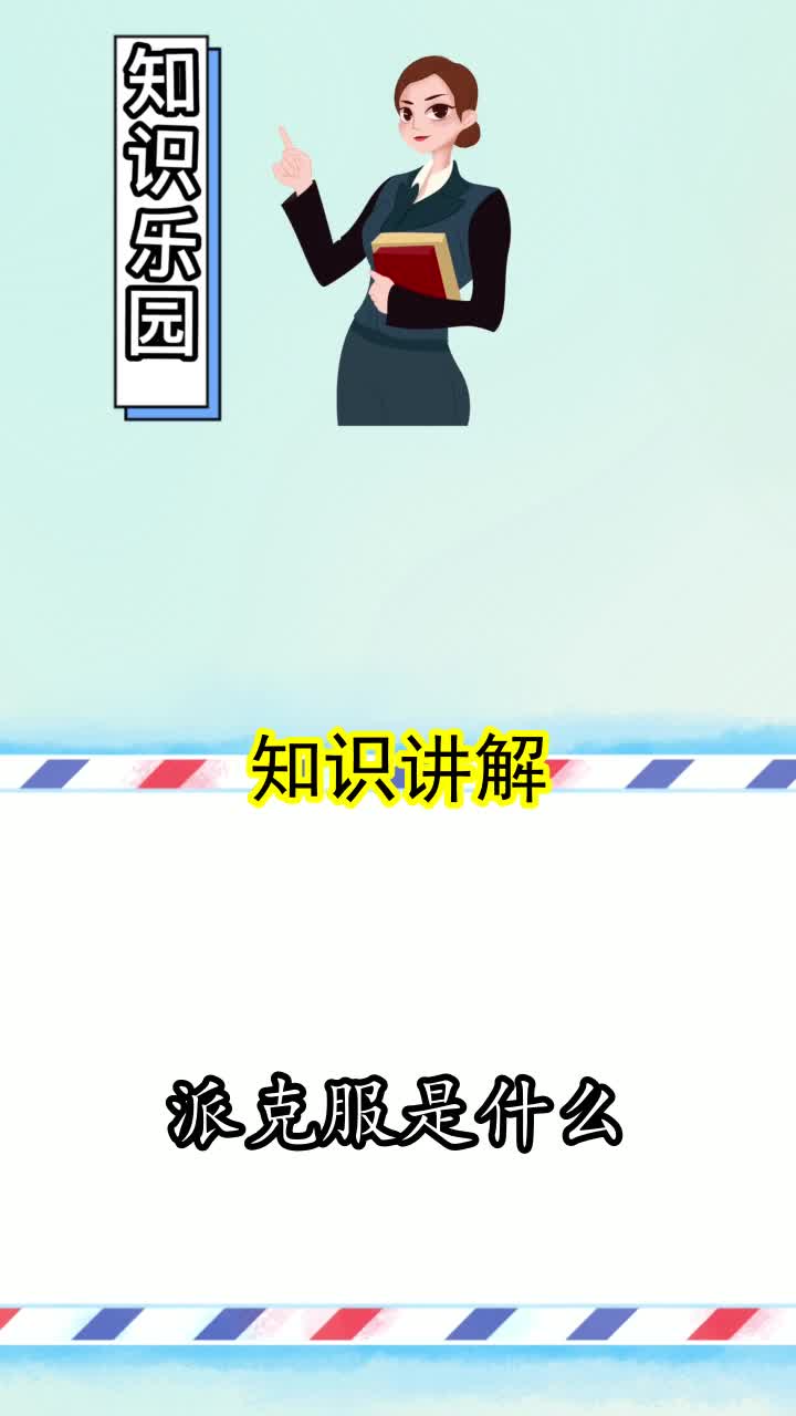 派克服是什么,你清楚了吗