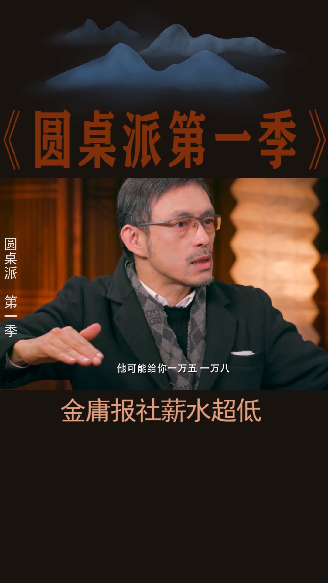 #圆桌派#马家辉:金庸报社的薪水,只有人家的一半,但他觉得这没什么问题
