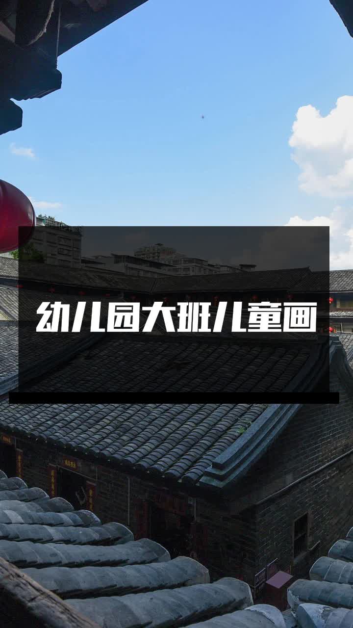 幼儿园大班儿童画