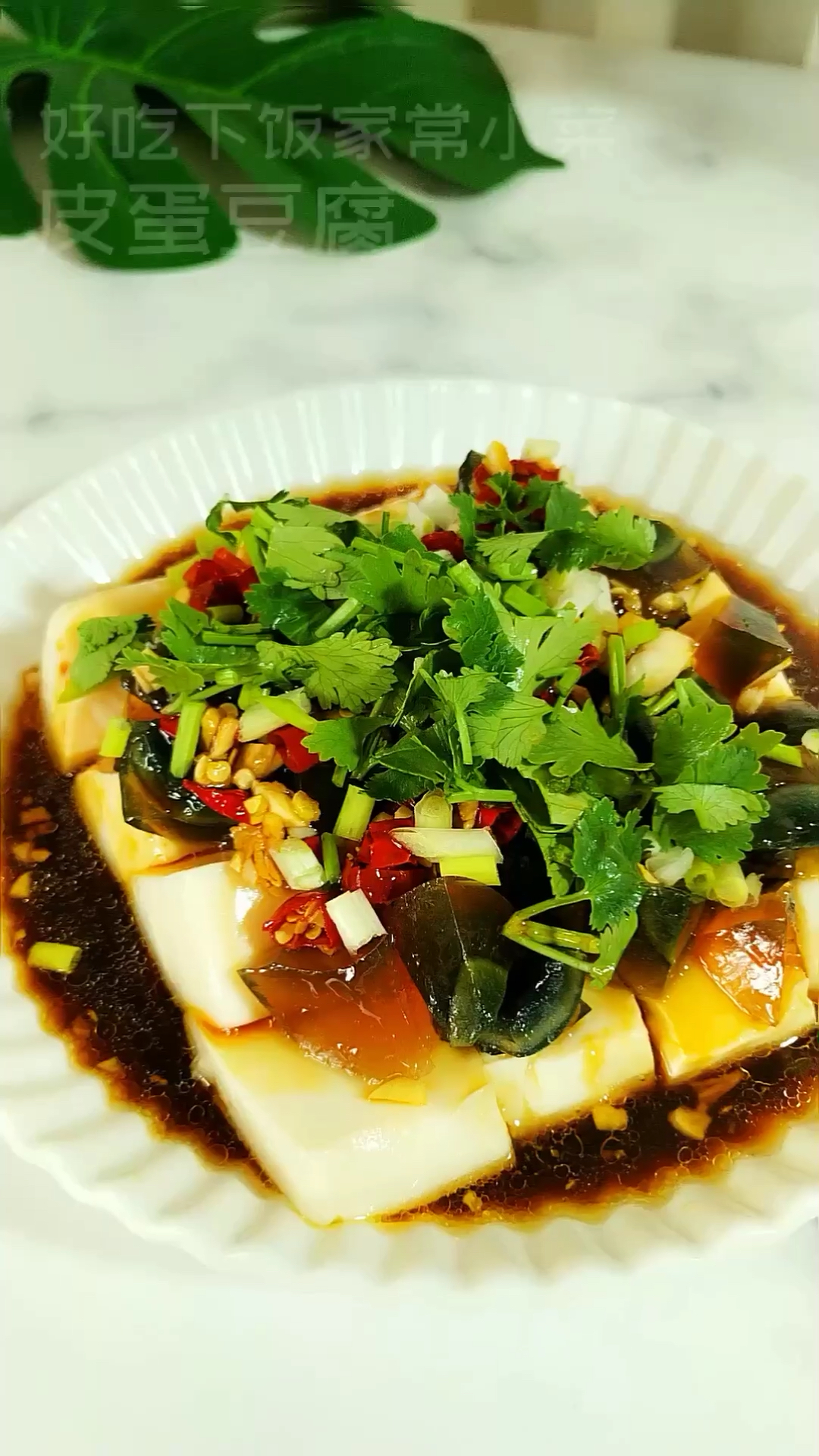 好吃下饭的家常菜,皮蛋豆腐
