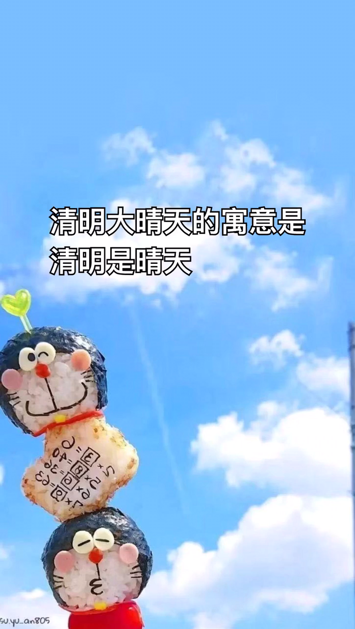 清明大晴天有什么寓意。