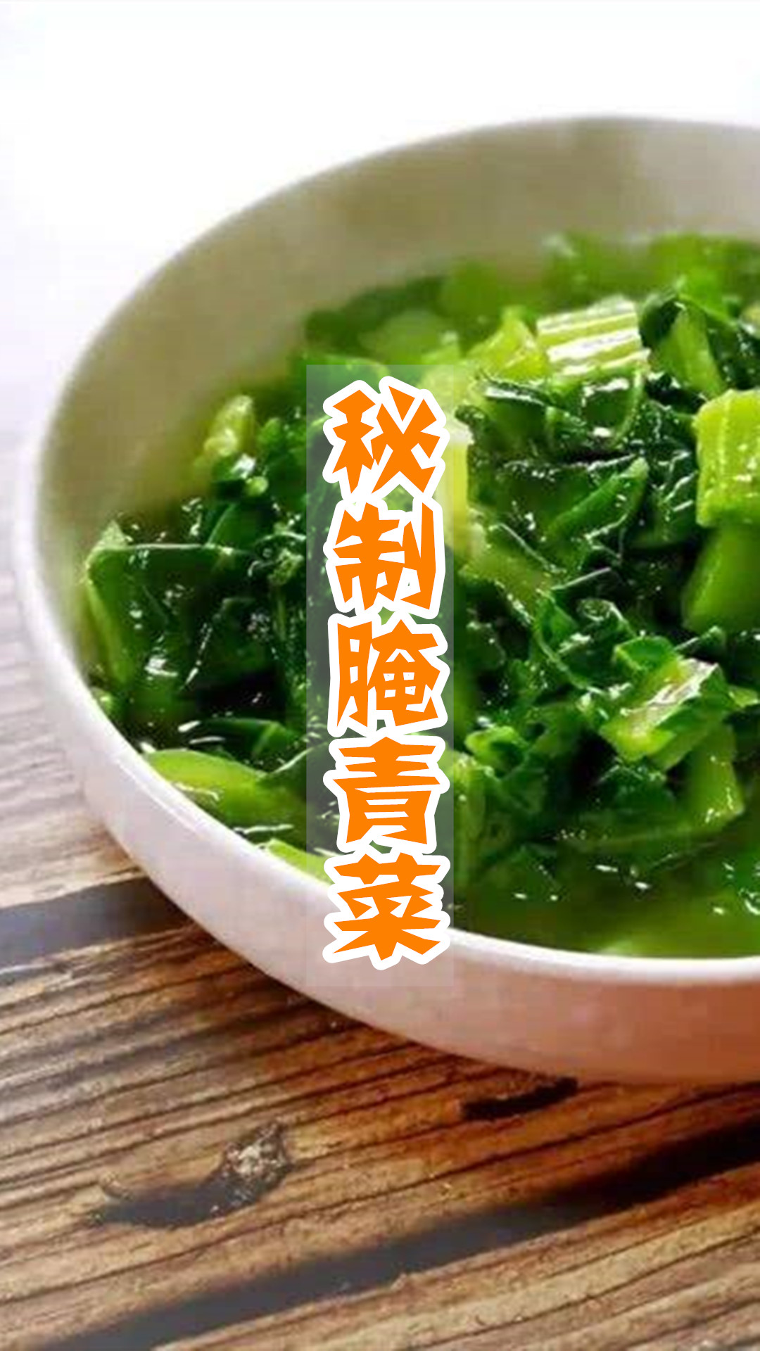 秘制腌青菜