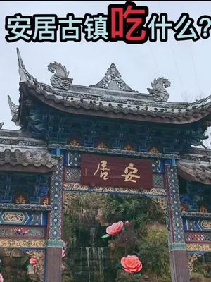 去中国四大古城之一的安居!也要吃好呀!