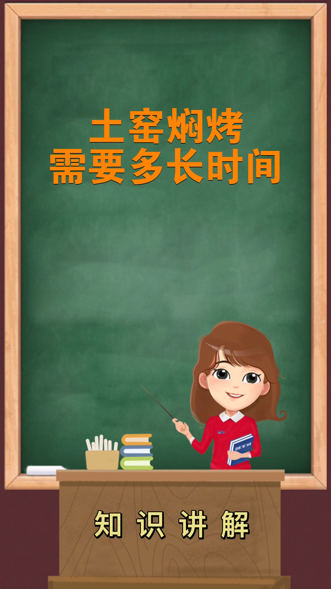土窑焖烤需要多长时间