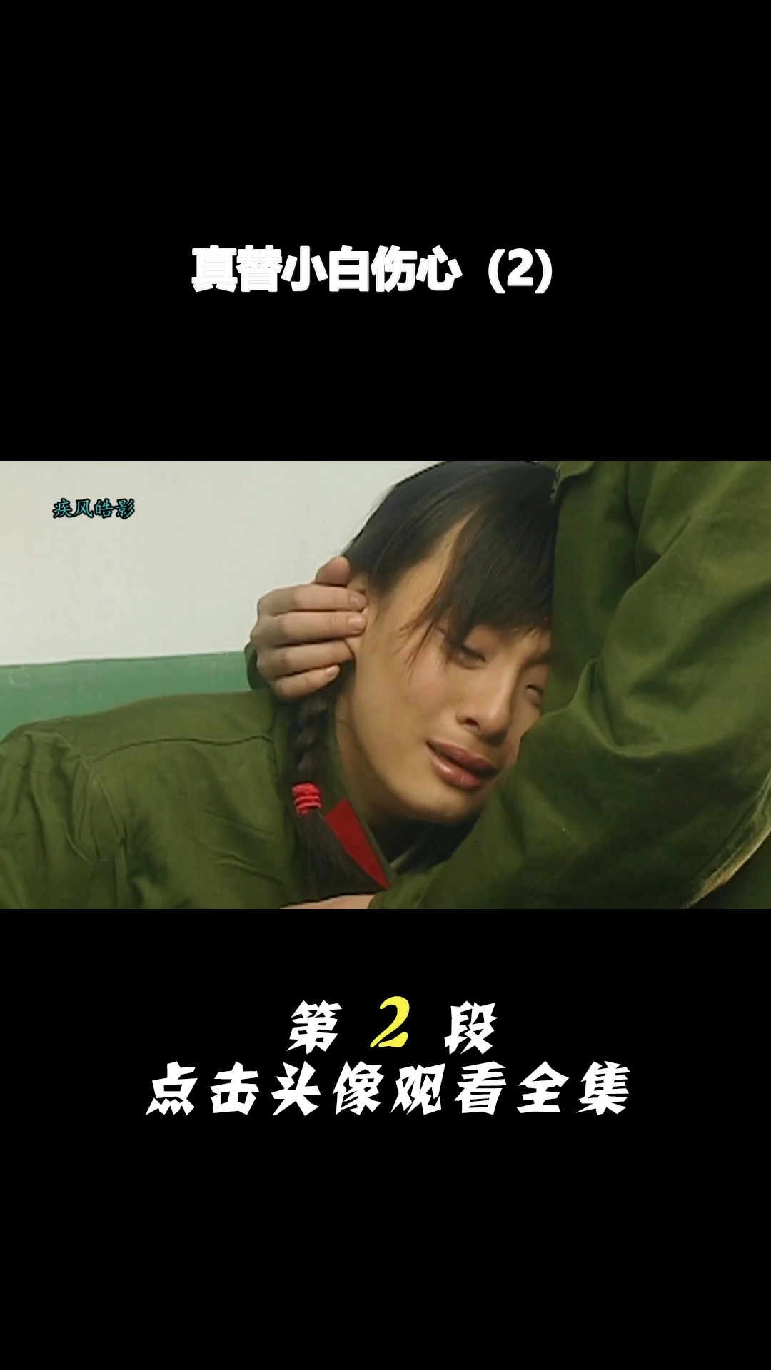 #感谢全民我要上热门#真替小白伤心(2)
