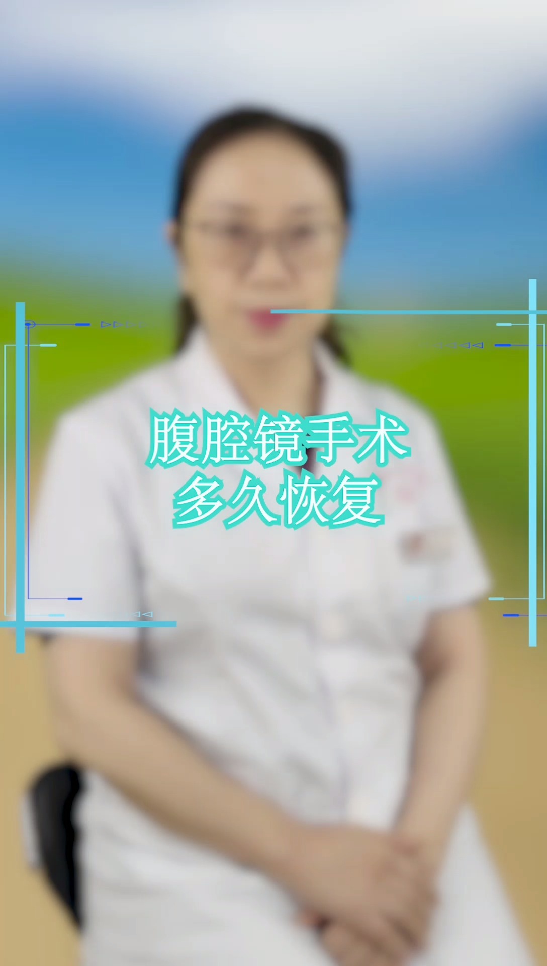 腹腔镜手术多久恢复