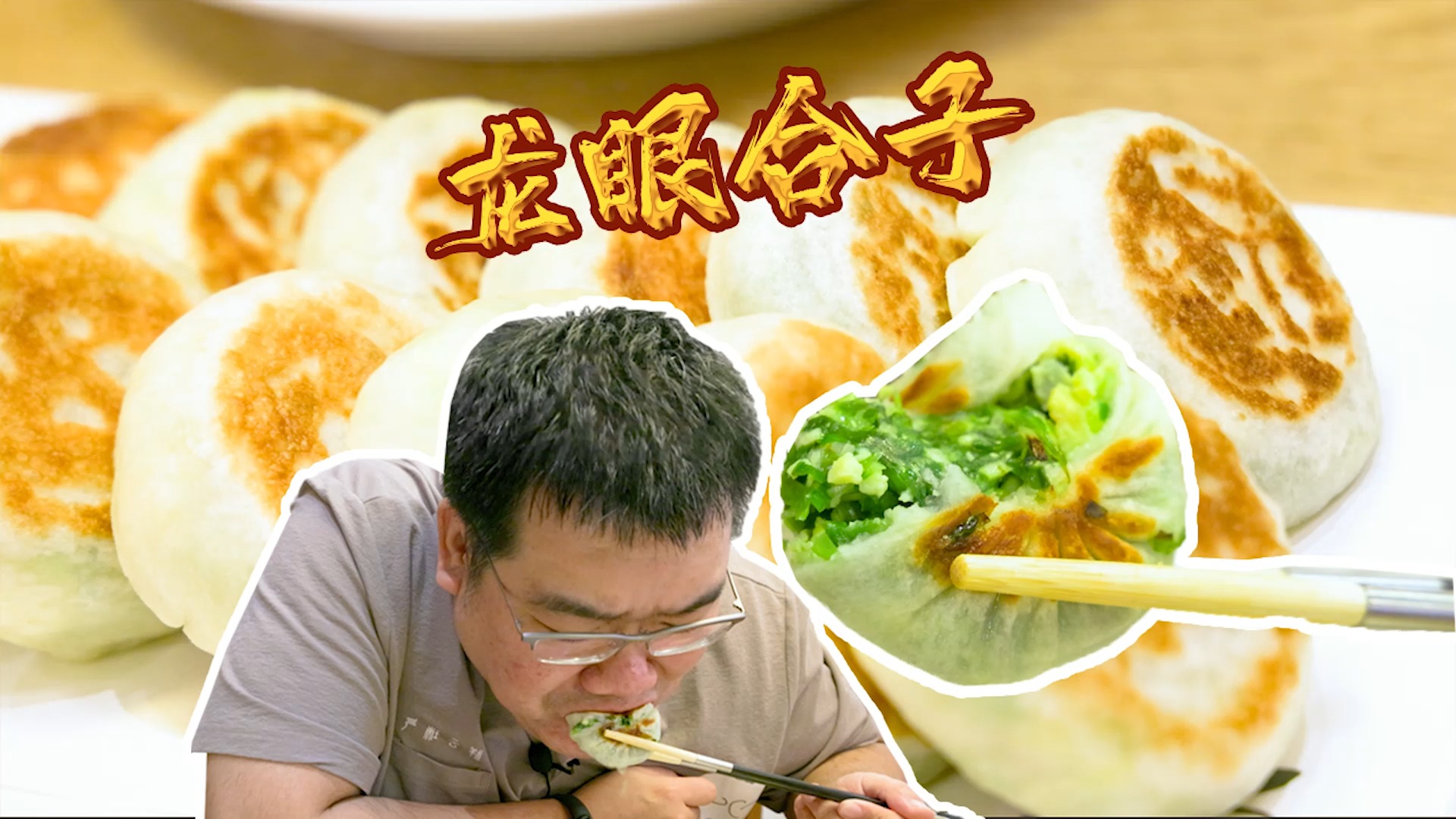 【太阳探店】廊坊人气馅饼店,乒乓球大小韭菜盒子,微型门钉肉饼