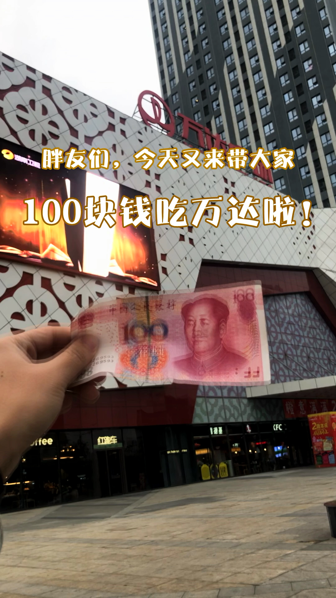 一百块吃万达!快看看有没有你爱吃的!