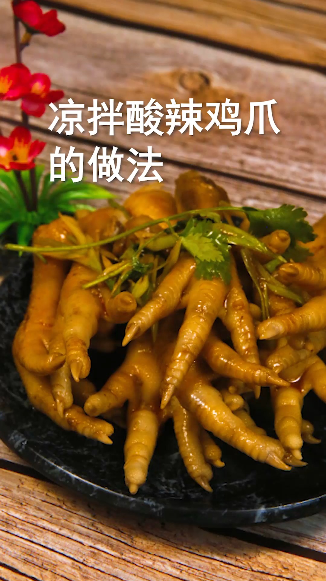 凉拌酸辣鸡爪的做法