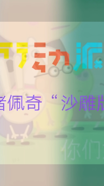 #小猪佩奇#小猪佩奇“沙雕版”,你肯定没看过,除非你看过我的视频 