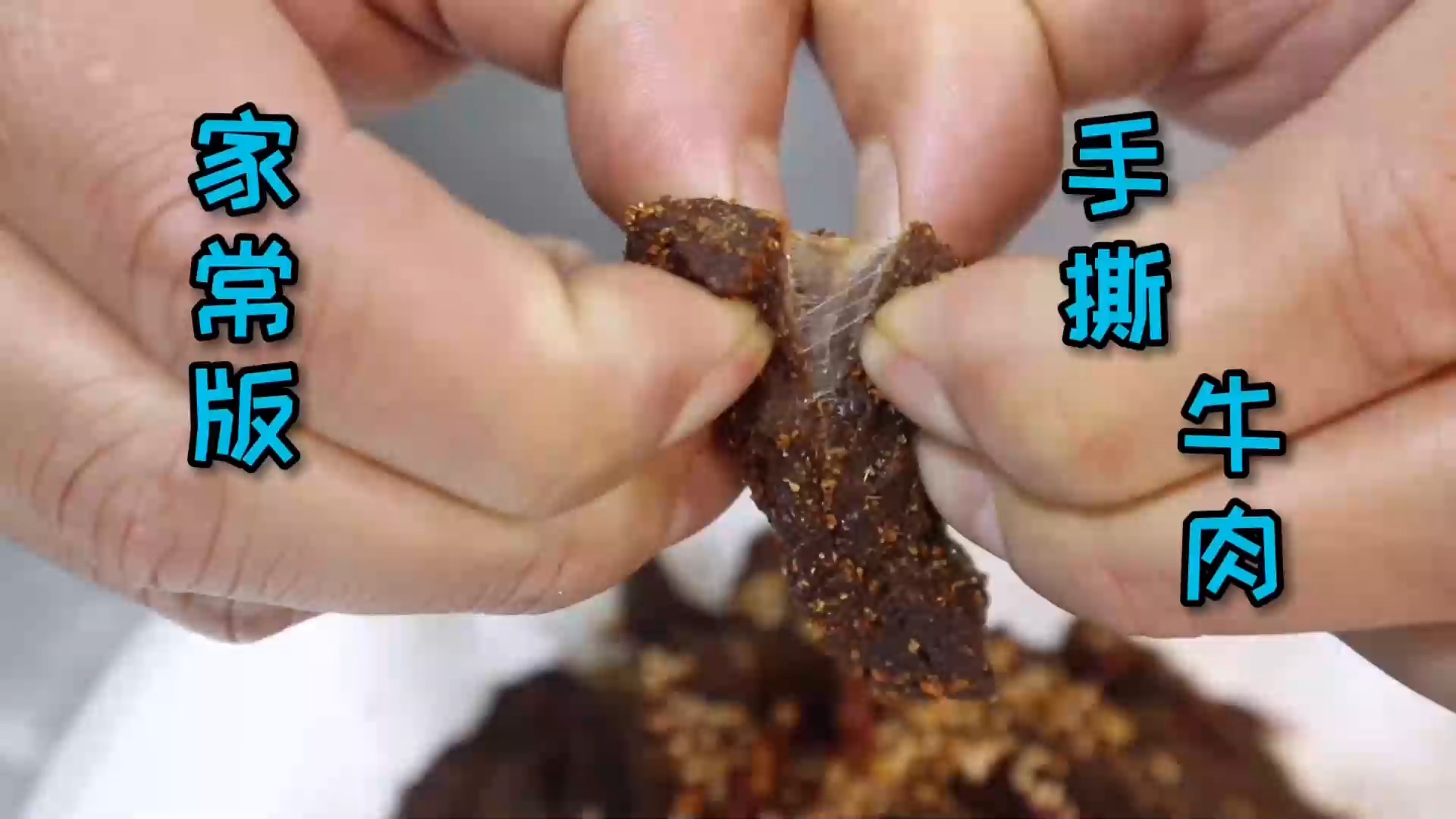 #美食#看到最后你就知道这道“手撕牛肉”吃得有多爽了，你不想试试看吗