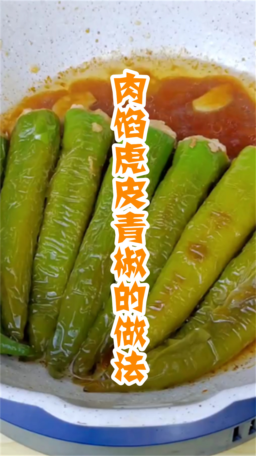 肉馅虎皮青椒的做法