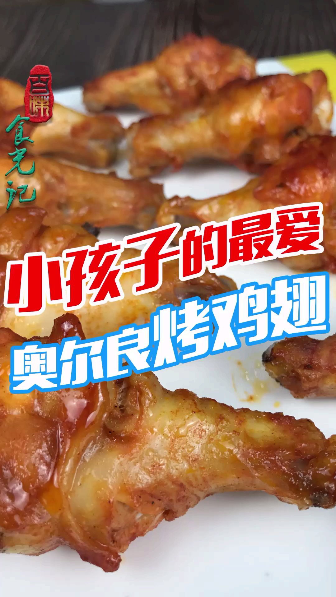 在家也能做的奥尔良烤鸡翅,做法原来这么简单,营养健康真好吃