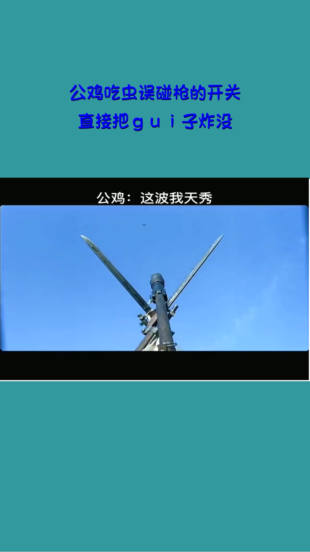 #影视#公鸡吃虫误碰枪的开关!直接把gui子炸没!