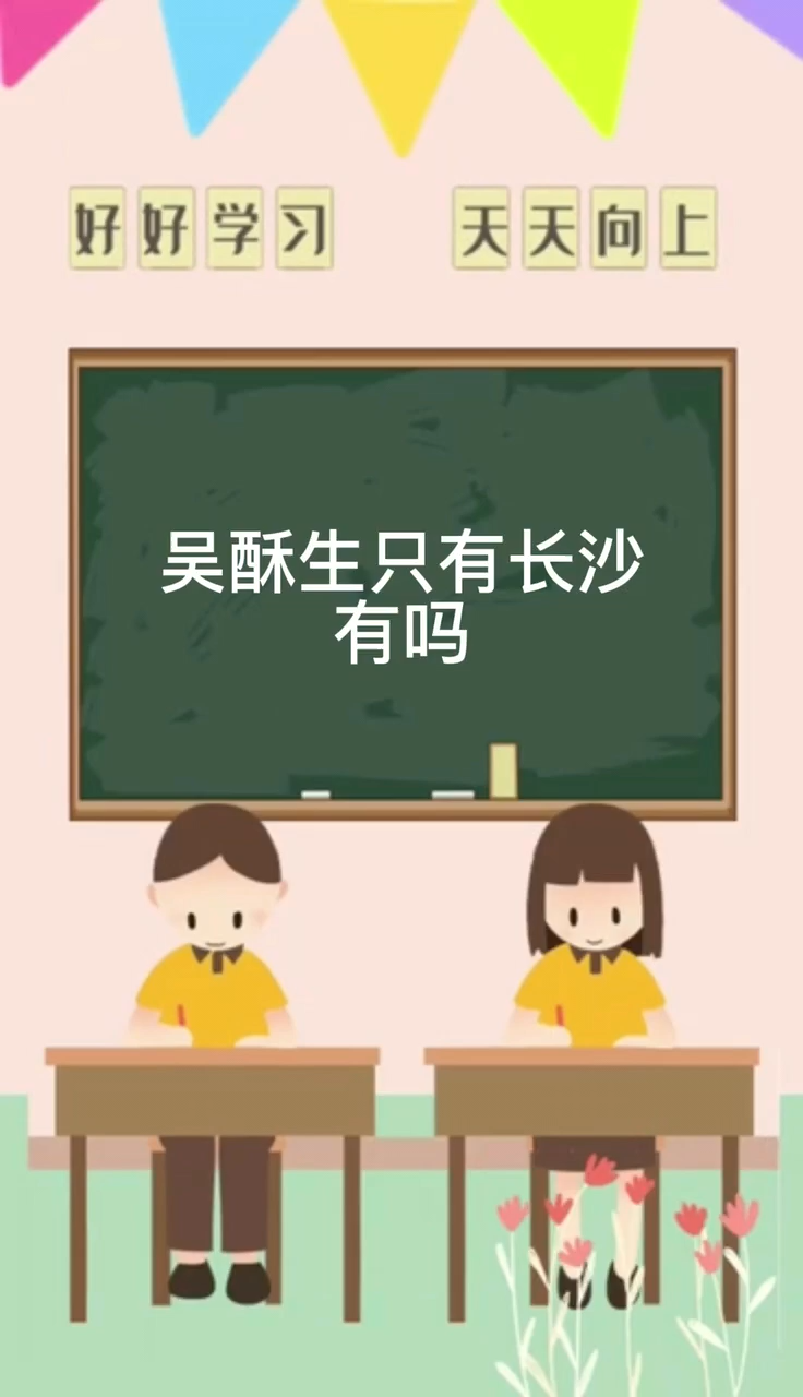 吴酥生只有长沙有吗