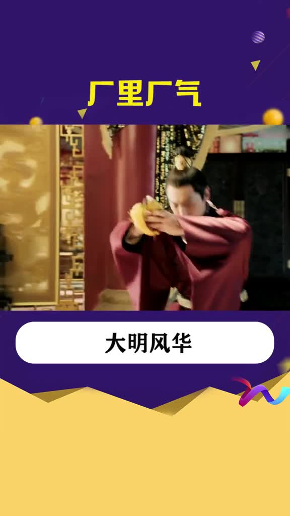 朱亚文学小太监说话太魔性了,大明风华,,朱亚文,,这世界很酷