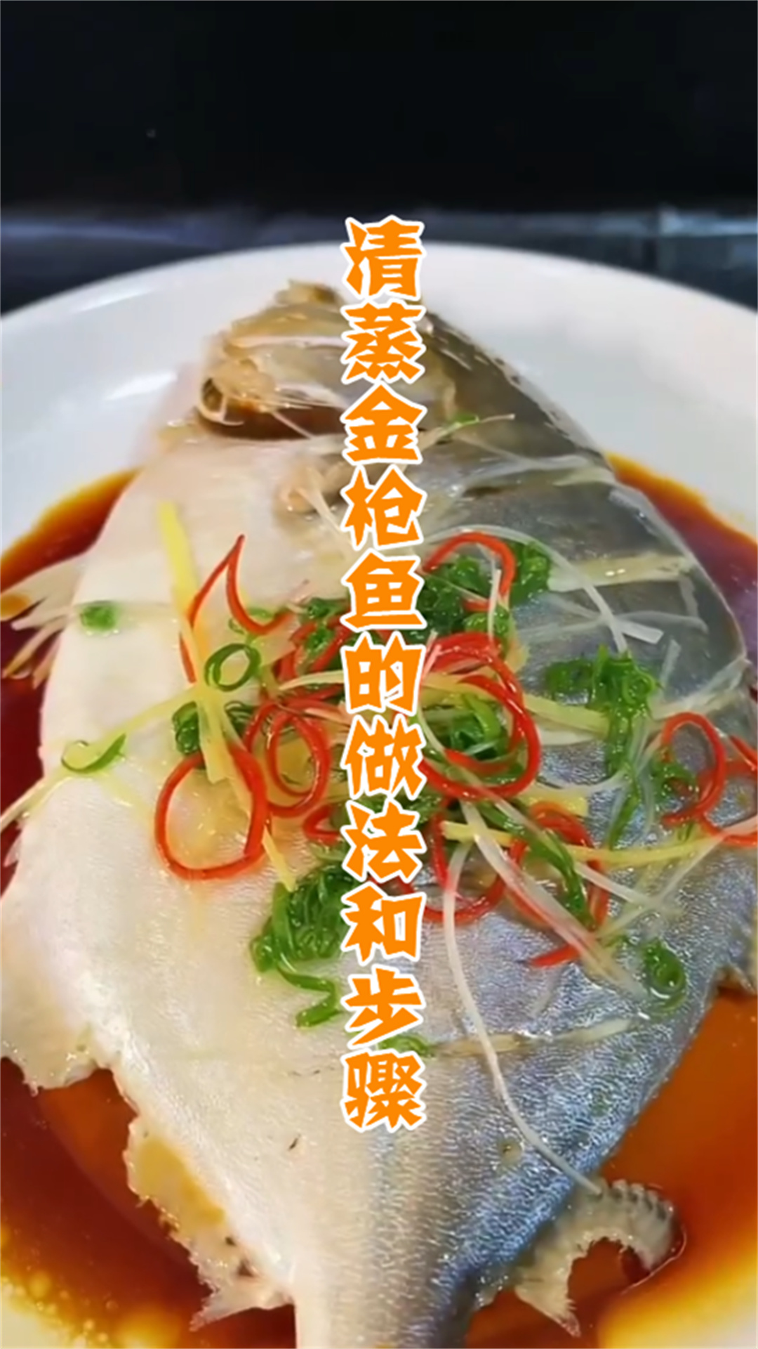 清蒸金枪鱼的做法和步骤