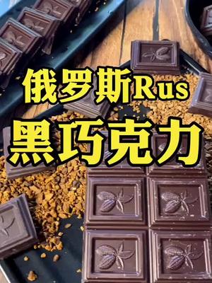 俄罗斯黑巧#俄罗斯 #巧克力#奇妙好物节 + #