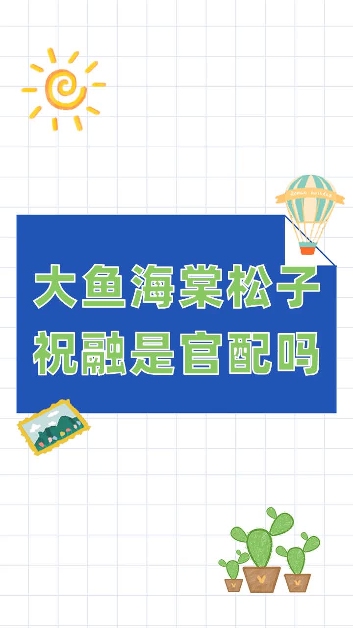 大鱼海棠松子祝融是官配吗