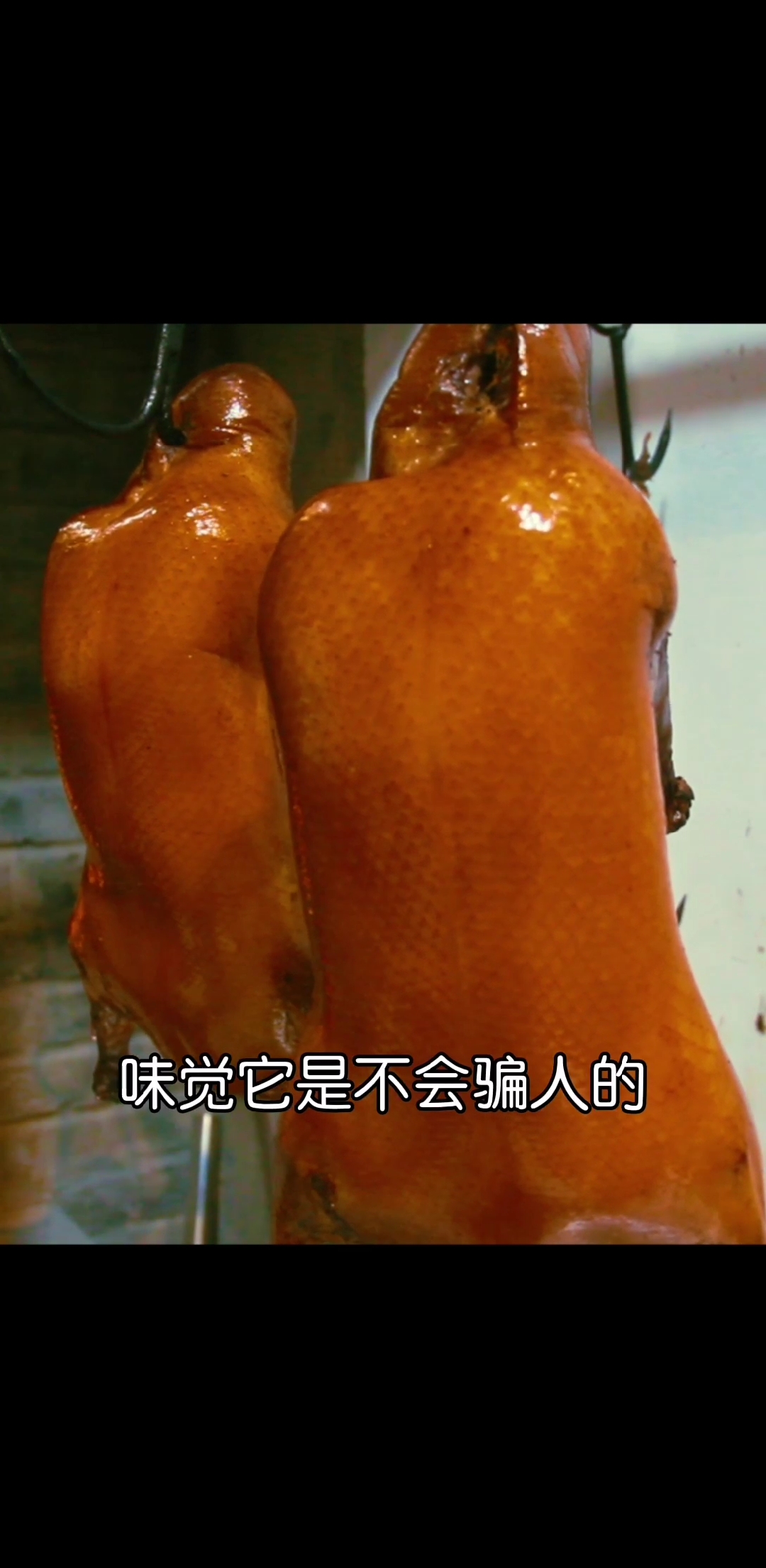 #探店美食#用匠心,守初心。传承最正宗老北京果木烤鸭!!