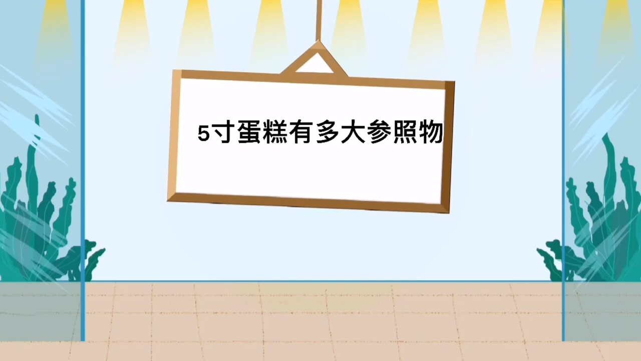 5寸蛋糕有多大参照物
