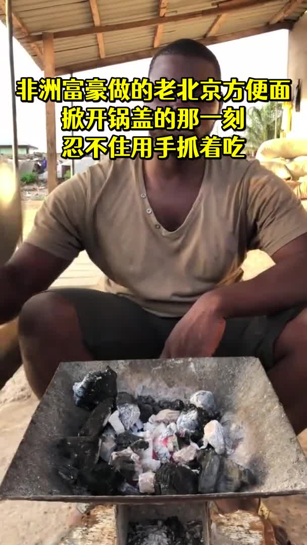 非洲富豪做的老北京方便面掀开锅盖的那一刻忍不住用手抓着吃