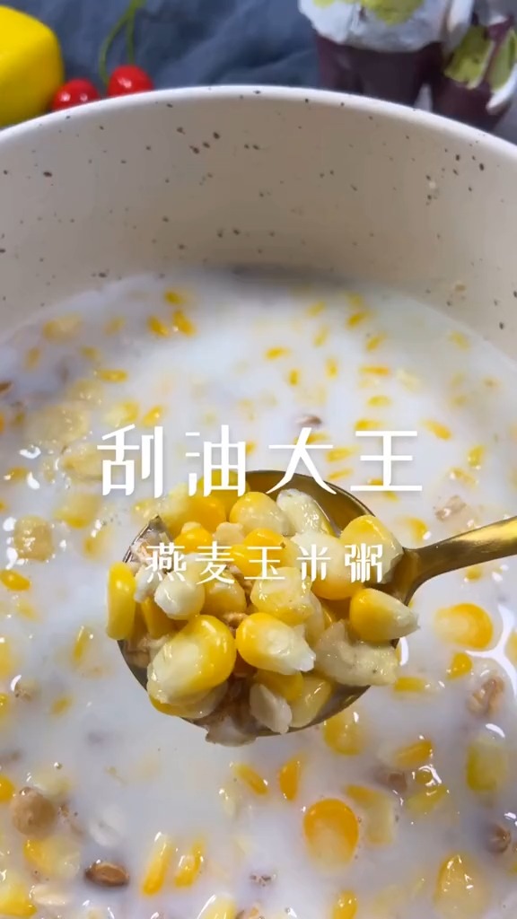 #自制美食#刮油大王玉米牛奶燕麦浓郁的牛奶  赶紧做起来吧